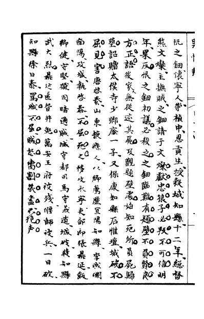 00911_四部丛刊三编C0103：罪惟录60-37