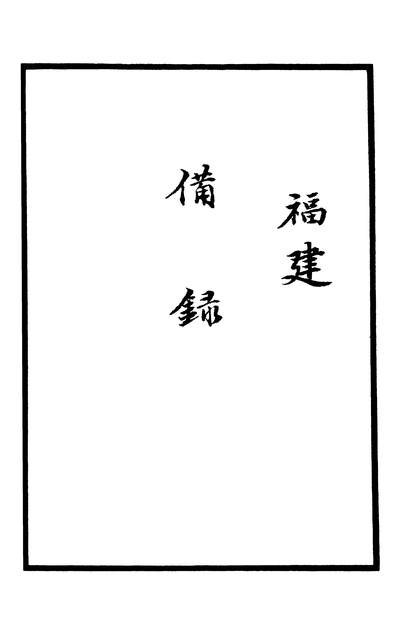 00977_四部丛刊三编C0169：天下郡国利病书50-38