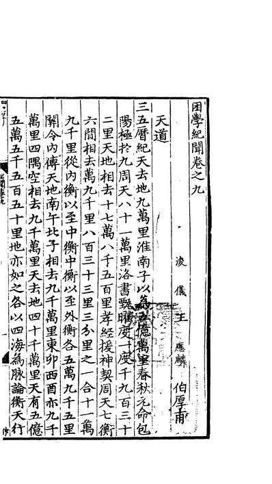 01035_四部丛刊三编C0227：困学纪闻6-4