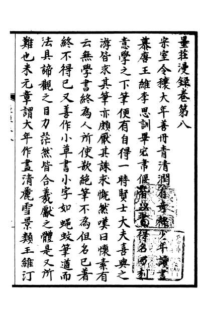 01040_四部丛刊三编C0232：墨庄漫录3-3