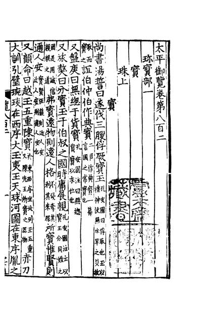 01152_四部丛刊三编C0344：太平御览136-112