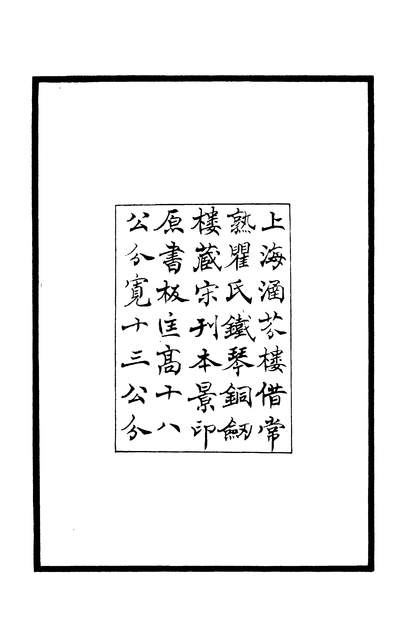 01198_四部丛刊三编C0390：通玄真经2-1