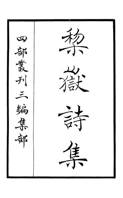 01203_四部丛刊三编C0395：李频梨岳诗集