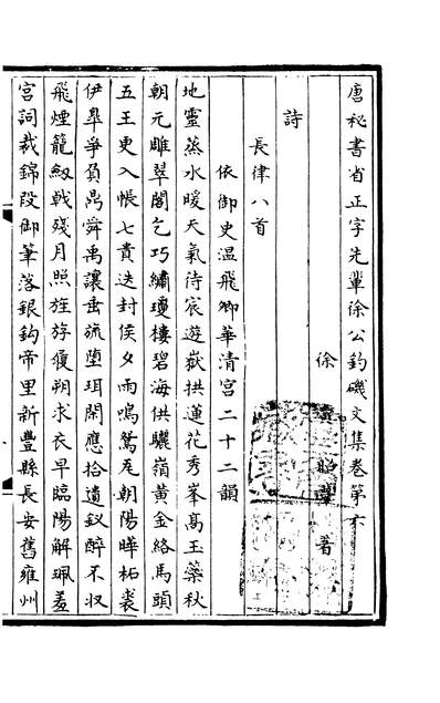 01206_四部丛刊三编C0398：徐夤钓矶文集2-2