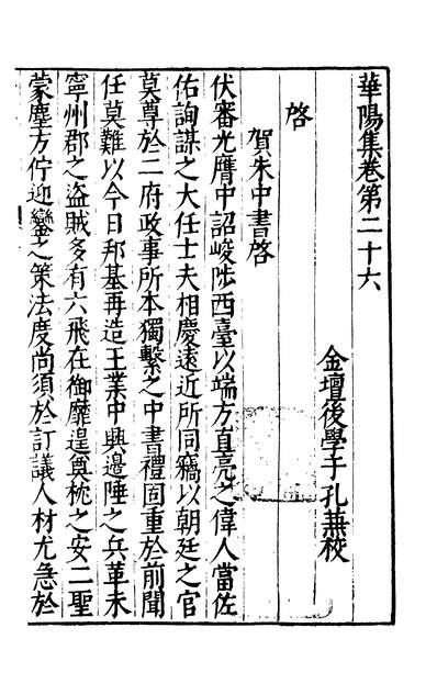 01236_四部丛刊三编C0428：张纲华阳集8-6