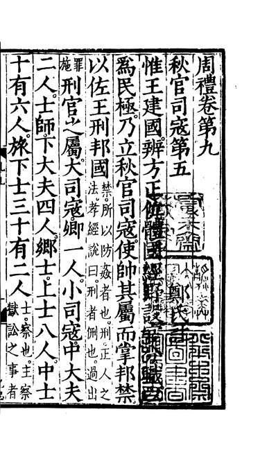 G601321_四部丛刊初编0013周礼五 观古堂藏明翻宋岳氏相台本.pdf