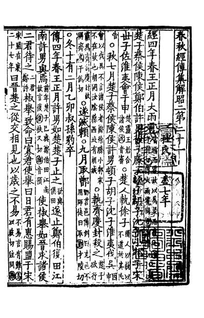 01337_四部丛刊初编0029春秋经传集解五 玉田蒋氏藏宋刊巾箱本