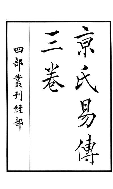 01351_四部丛刊初编0043京氏易传 天一阁刊本