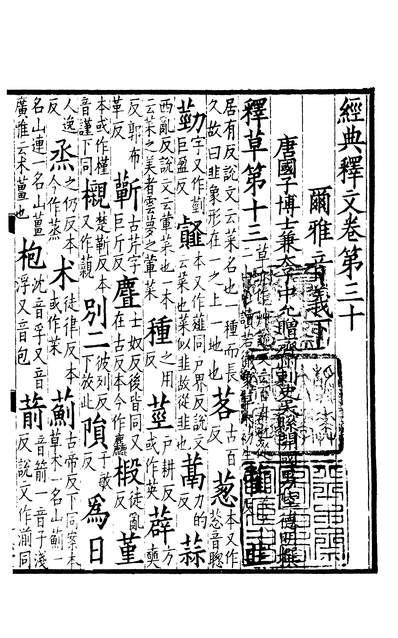 01371_四部丛刊初编0063经典释文一二 通志堂本