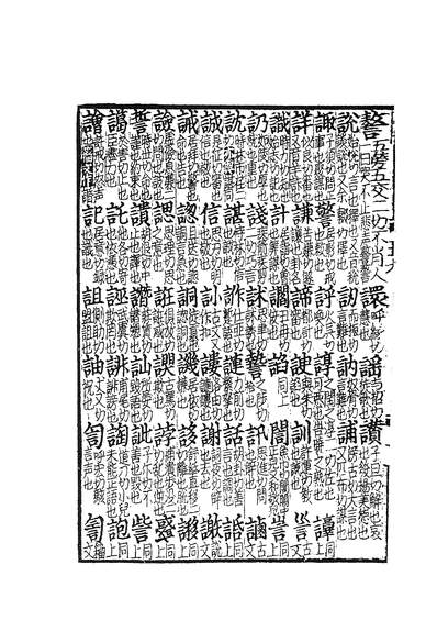 01387_四部丛刊初编0079玉篇二 建德周氏藏元刊本