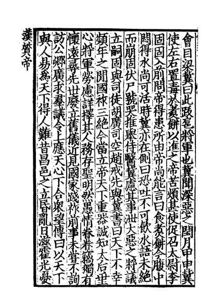 01420_四部丛刊初编0112资治通鑑一四 宋刊本