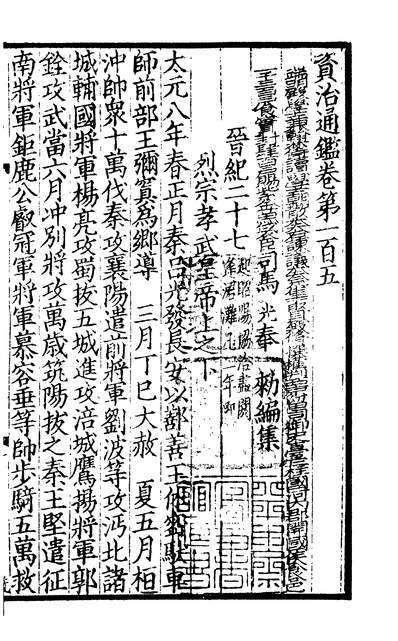 01433_四部丛刊初编0125资治通鑑二七 宋刊本