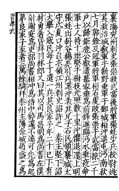 01433_四部丛刊初编0125资治通鑑二七 宋刊本