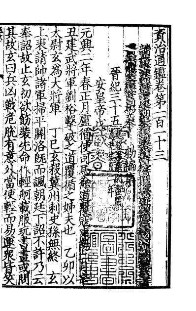 01435_四部丛刊初编0127资治通鑑二九 宋刊本