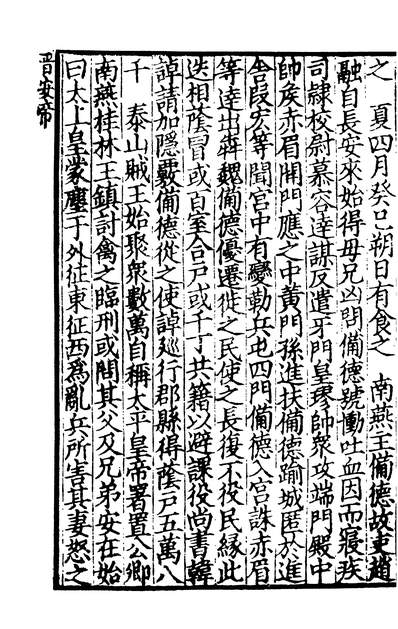 01435_四部丛刊初编0127资治通鑑二九 宋刊本