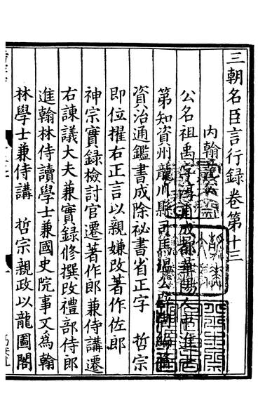 01589_四部丛刊初编0281三朝名臣言行录八