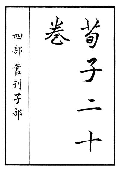 G601620_四部丛刊初编0312荀子一.pdf