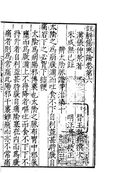 01681_四部丛刊初编0373注解伤寒论四