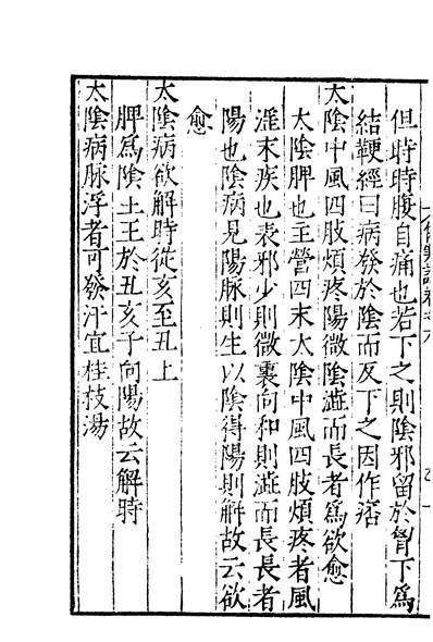 01681_四部丛刊初编0373注解伤寒论四
