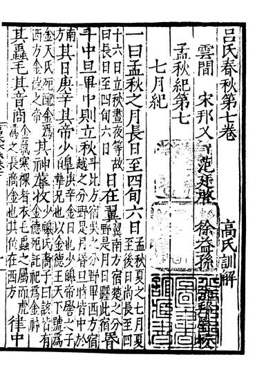 01729_四部丛刊初编0421吕氏春秋二
