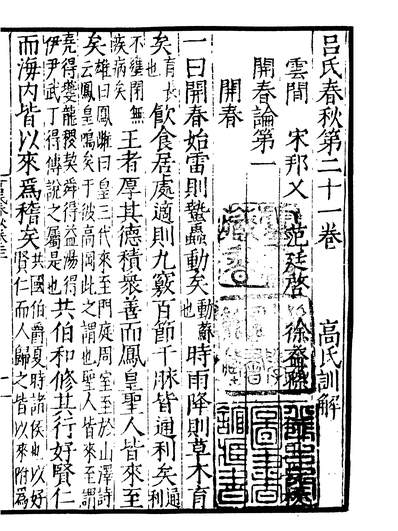 01732_四部丛刊初编0424吕氏春秋五