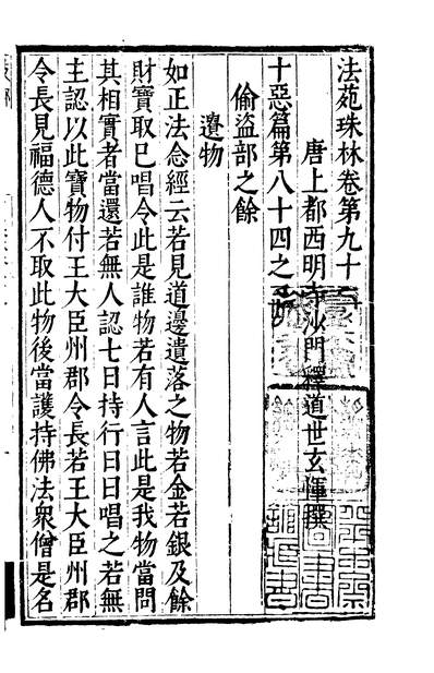 01825_四部丛刊初编0517法苑珠林二九