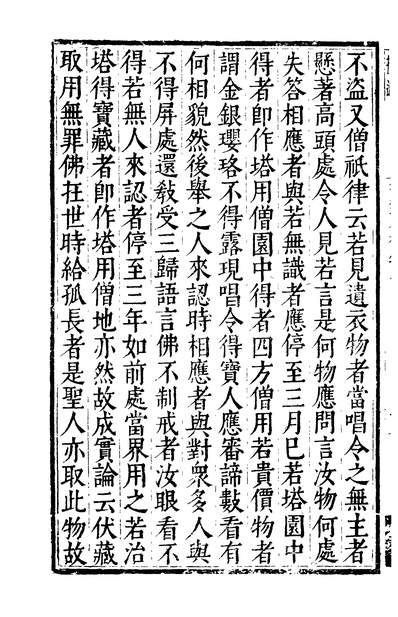 01825_四部丛刊初编0517法苑珠林二九