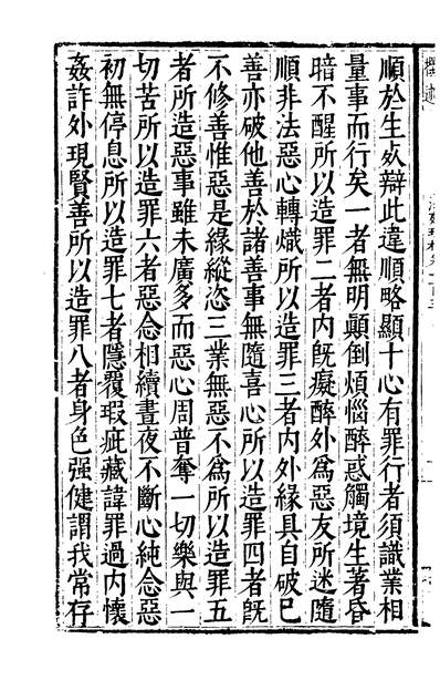 01828_四部丛刊初编0520法苑珠林三二