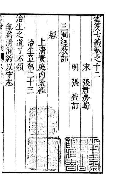 01857_四部丛刊初编0549云笈七签五