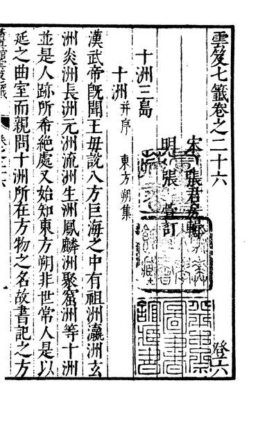 01861_四部丛刊初编0553云笈七签九