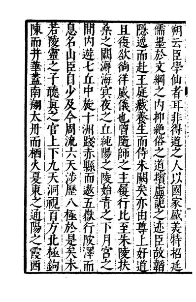 01861_四部丛刊初编0553云笈七签九