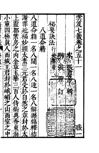 01867_四部丛刊初编0559云笈七签一五