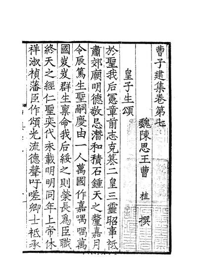 G601893_四部丛刊初编0585曹子建集二 双鑑楼藏明活字本.pdf