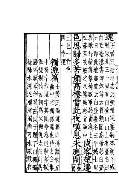 01934_四部丛刊初编0626分类补注李太白诗三