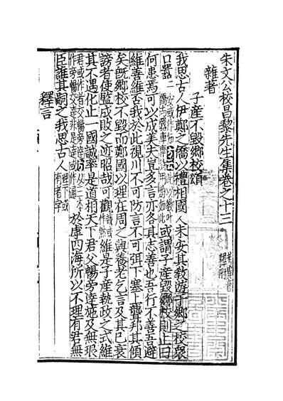 G601988_四部丛刊初编0680朱文公校昌黎先生集四.pdf
