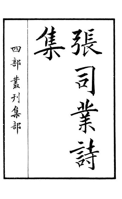 02011_四部丛刊初编0703唐张司业诗集