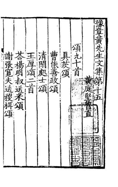 02297_四部丛刊初编0989豫章黄先生文集四