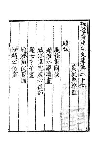 02301_四部丛刊初编0993豫章黄先生文集八