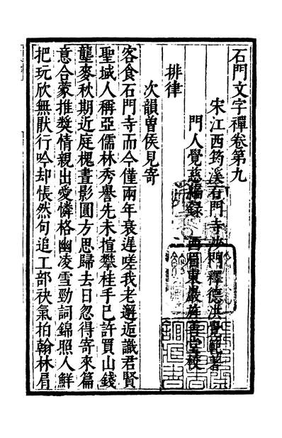 02325_四部丛刊初编1017石门文字禅三