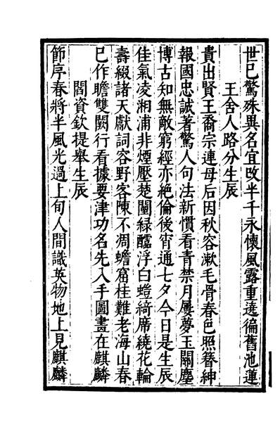 02325_四部丛刊初编1017石门文字禅三