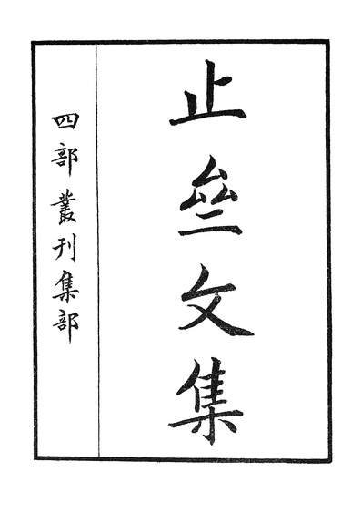 02415_四部丛刊初编1108止斋先生文集一
