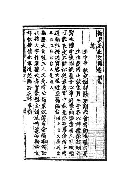 02425_四部丛刊初编1118梅溪王先生文集三