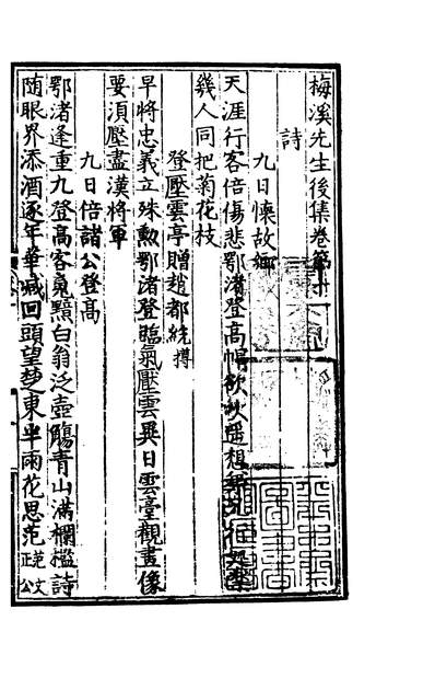 02431_四部丛刊初编1124梅溪王先生文集九