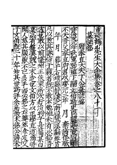 02563_四部丛刊初编1256鹤山先生大全文集一八