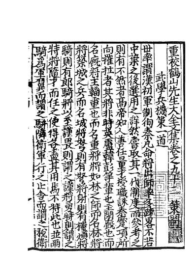 02566_四部丛刊初编1259鹤山先生大全文集二一