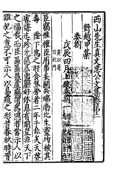 02572_四部丛刊初编1265西山先生真文忠公文集三
