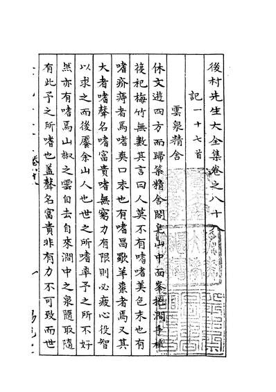 02617_四部丛刊初编1310后村先生大全集二二
