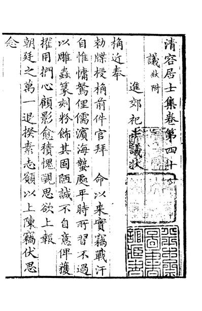 02731_四部丛刊初编1424清容居士集一四