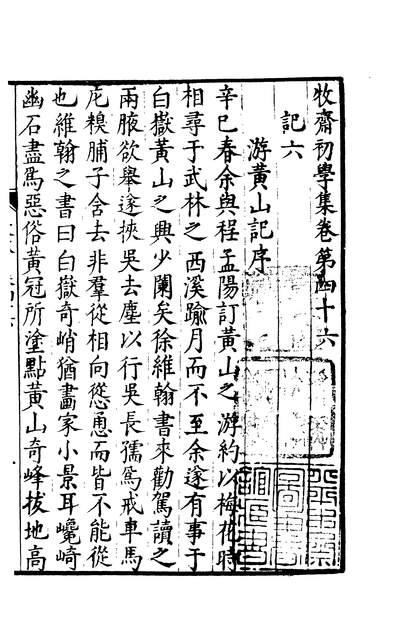 02944_四部丛刊初编1637牧斋初学集一四