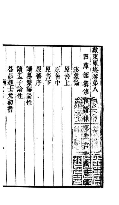 03072_四部丛刊初编1765戴东原集三